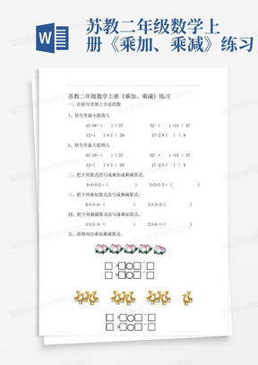 苏教二年级数学上册《乘加、乘减》练习