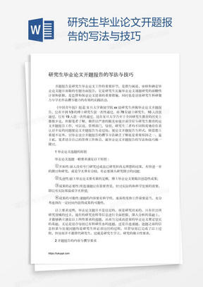 研究生毕业论文开题报告的写法与技巧