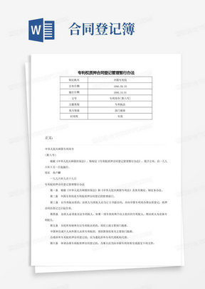 专利权质押合同登记管理暂行办法-专利局令[第八号]