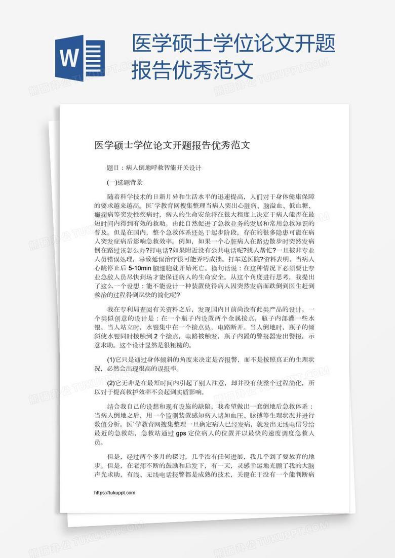 医学硕士学位论文开题报告优秀范文