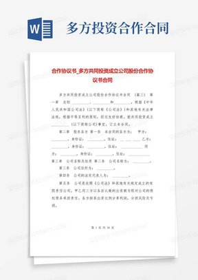 合作协议书_多方共同投资成立公司股份合作协议书合同