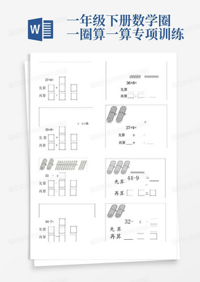 一年级下册数学圈一圈算一算专项训练