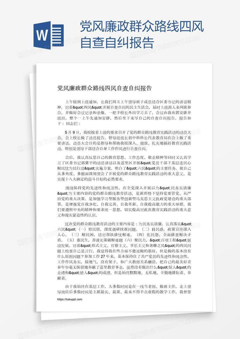 党风廉政群众路线四风自查自纠报告