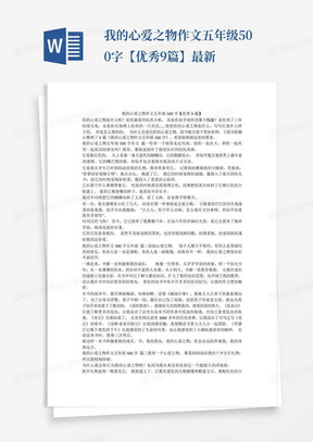 我的心爱之物作文五年级500字【优秀9篇】-最新