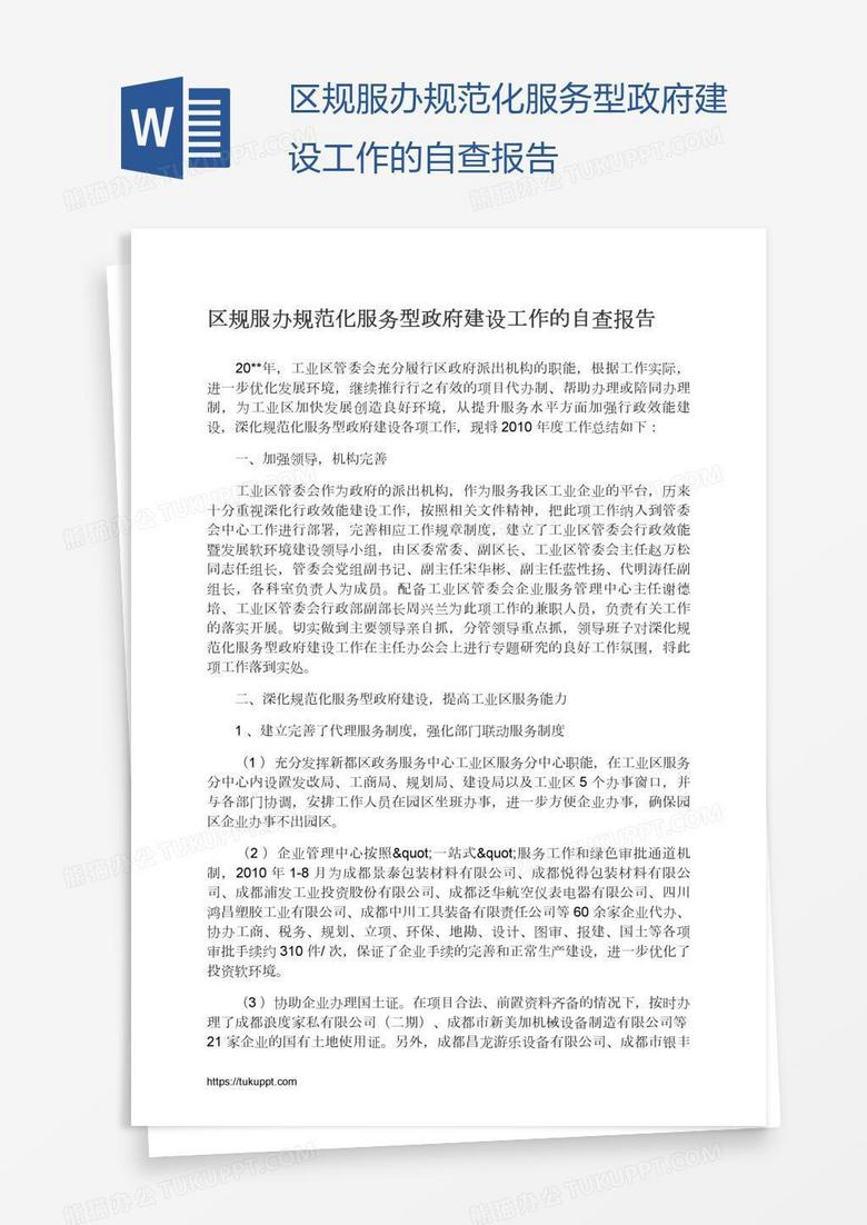 区规服办规范化服务型政府建设工作的自查报告