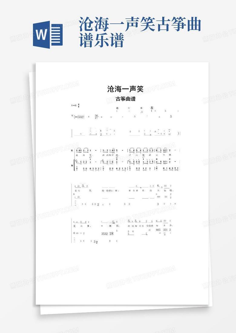 沧海一声笑古筝曲谱乐谱Word模板下载_编号qamobkpb_熊猫办公