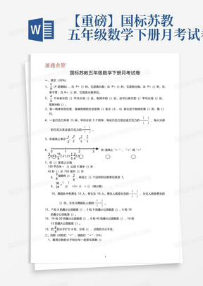 【重磅】国标苏教五年级数学下册月考试卷