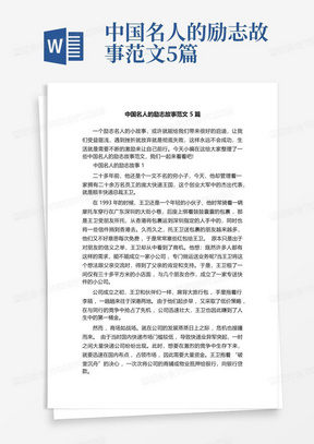 中国名人的励志故事范文5篇