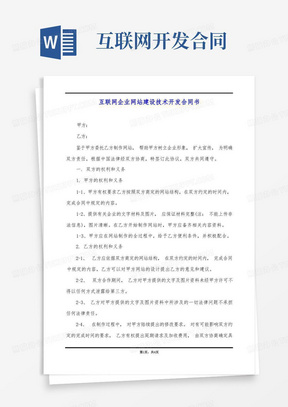 互联网企业网站建设技术开发合同书