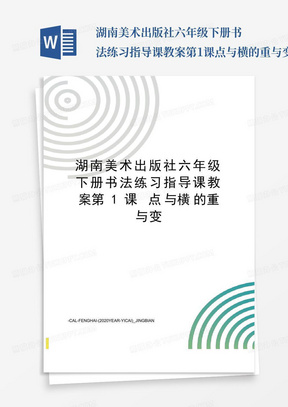 湖南美术出版社六年级下册书法练习指导课教案第1课点与横的重与变_百