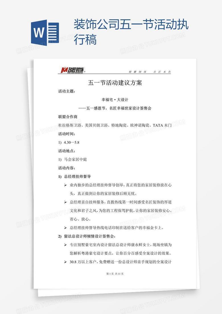 装饰公司五一节活动执行稿