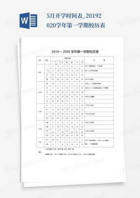 5月开学时间表_2019-2020学年第一学期校历表