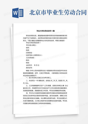 毕业大学生劳动合同5篇