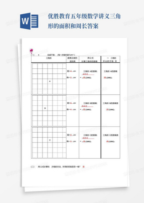 优胜教育五年级数学讲义三角形的面积和周长答案