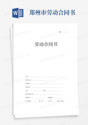 郑州市劳动合同标准版