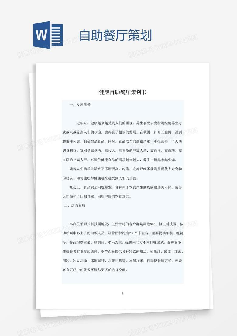 自助餐厅策划