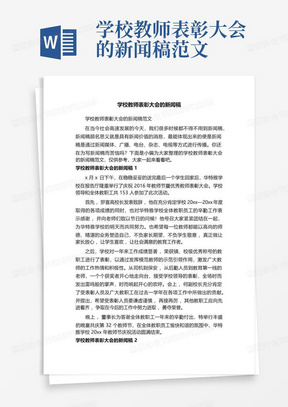 学校教师表彰大会的新闻稿范文