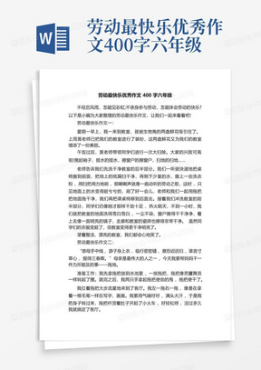 劳动最快乐优秀作文400字六年级