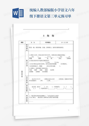 统编人教部编版小学语文六年级下册语文第三单元预习单