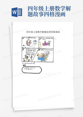 四年级上册数学解题故事四格漫画