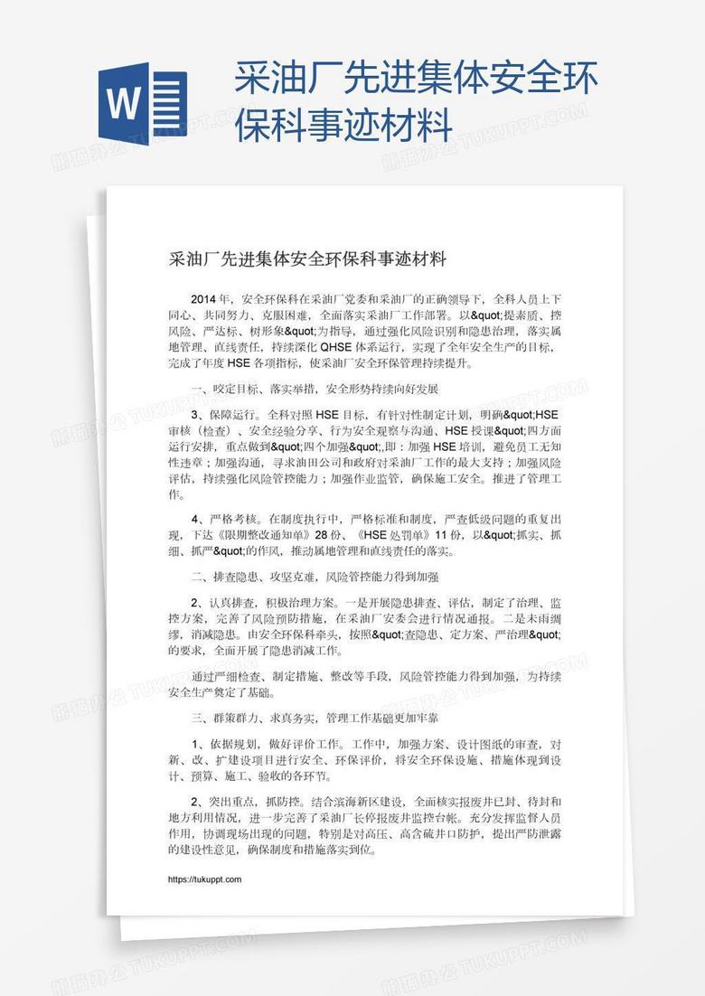 采油厂先进集体安全环保科事迹材料