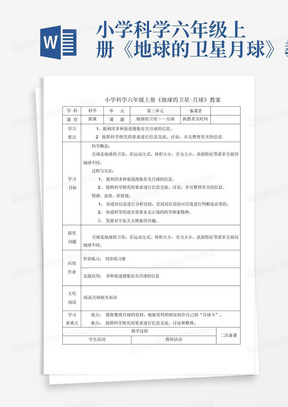 小学科学六年级上册《地球的卫星-月球》教案