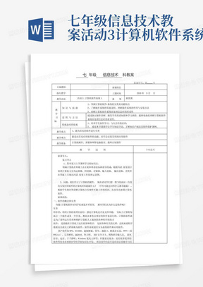 七年级信息技术教案活动3计算机软件系统1