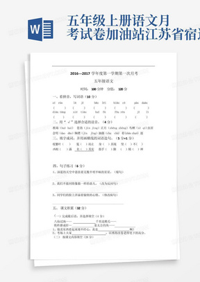 五年级上册语文月考试卷-加油站-江苏省宿迁市