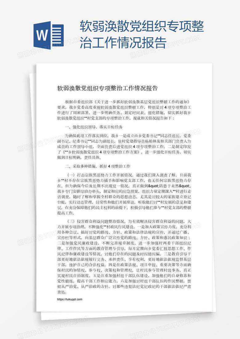 软弱涣散党组织专项整治工作情况报告