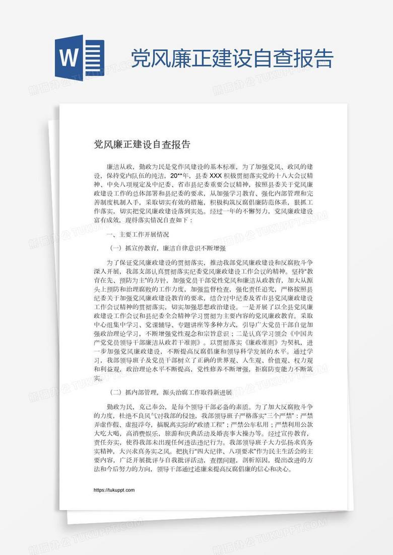 党风廉正建设自查报告