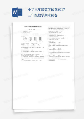 小学三年级数学试卷-2017三年级数学期末试卷