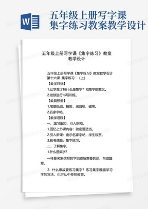 五年级上册写字课集字练习教案教学设计