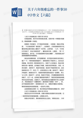 关于六年级难忘的一件事500字作文【六篇】