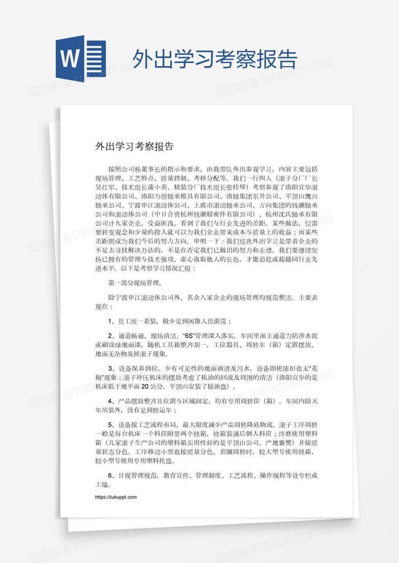 外出学习考察报告