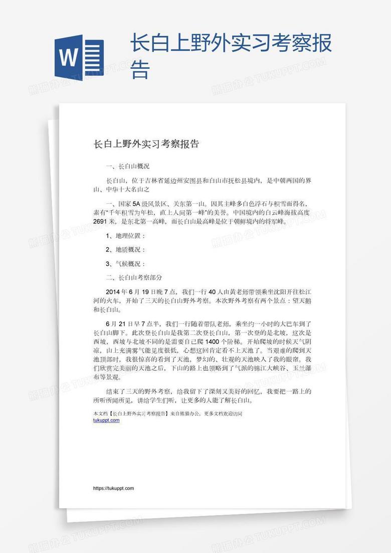 长白上野外实习考察报告