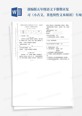 部编版五年级语文下册期末复习《小古文、非连续性文本阅读》专项测试