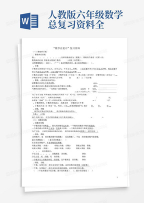 人教版六年级数学总复习资料全