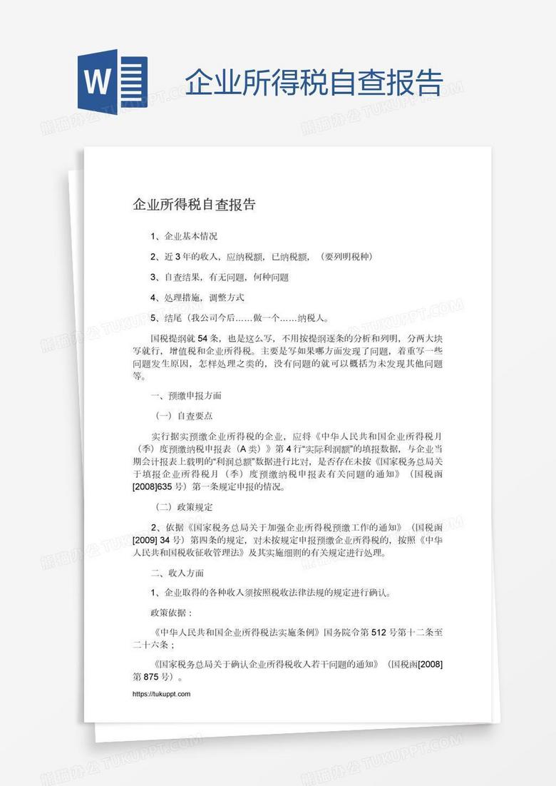 企业所得税自查报告