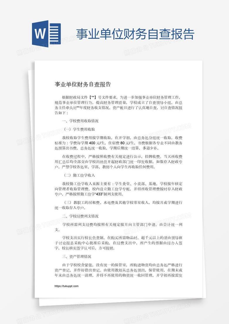 事业单位财务自查报告