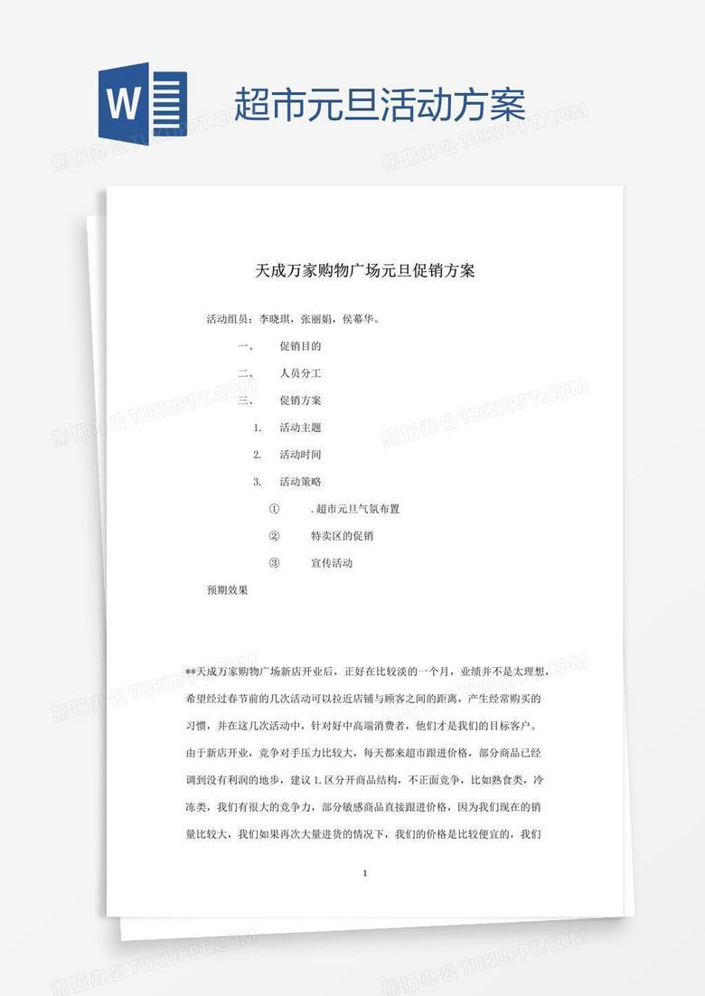 超市元旦活动方案