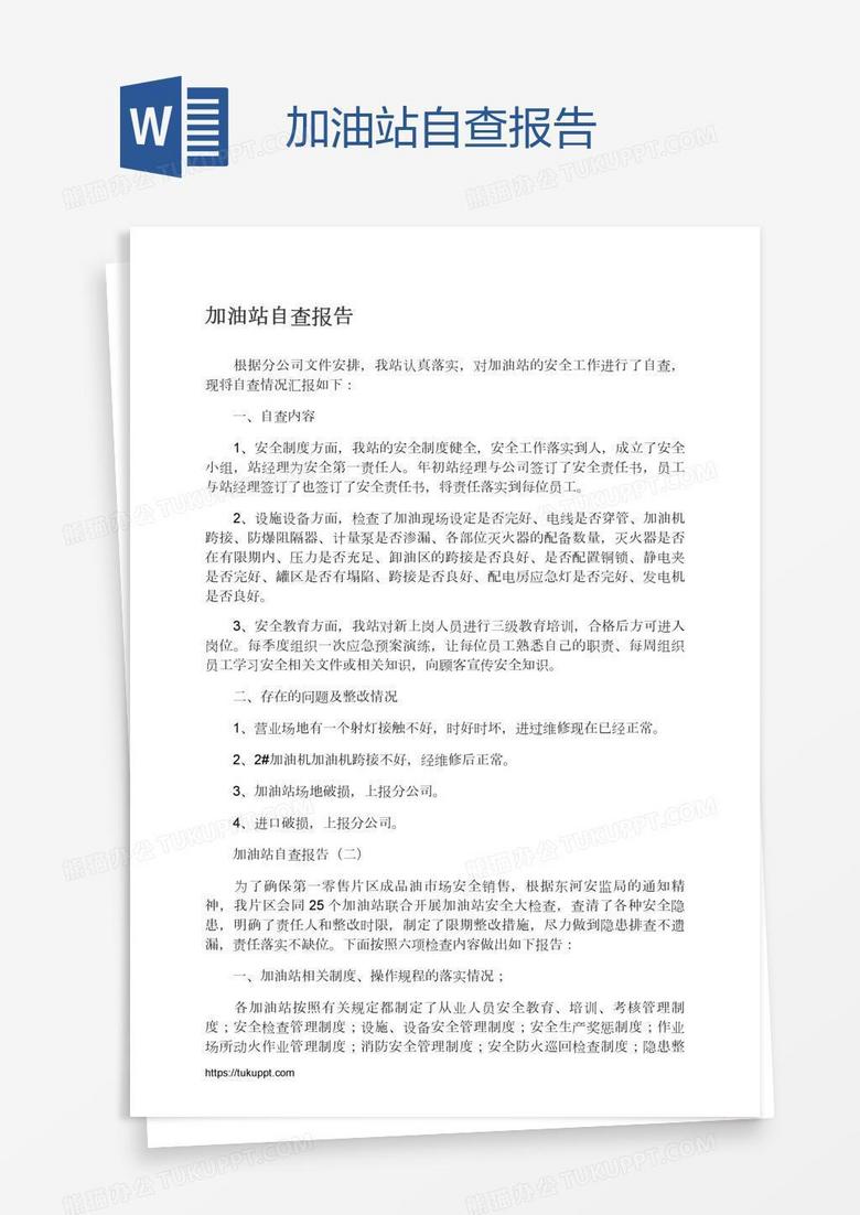 加油站自查报告