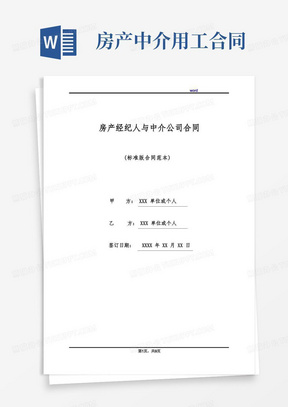 房产经纪人与中介公司合同(标准版)