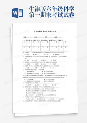 牛津版六年级科学第一期末考试试卷