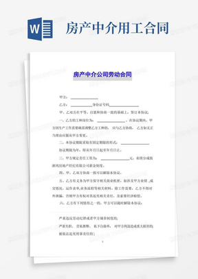 房产中介公司劳动合同