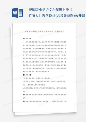 统编版小学语文六年级上册《竹节人》教学设计(含设计意图)公开课