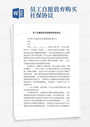 员工自愿放弃社保福利免责协议