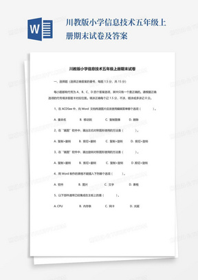 川教版小学信息技术五年级上册期末试卷及答案