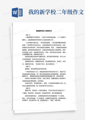 我的新学校二年级作文