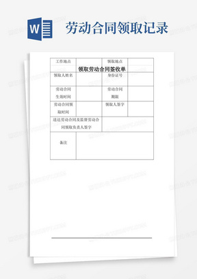 领取劳动合同签收单