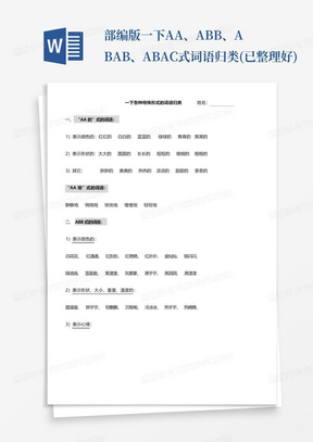 部编版一下AA、ABB、ABAB、ABAC式词语归类(已整理好)